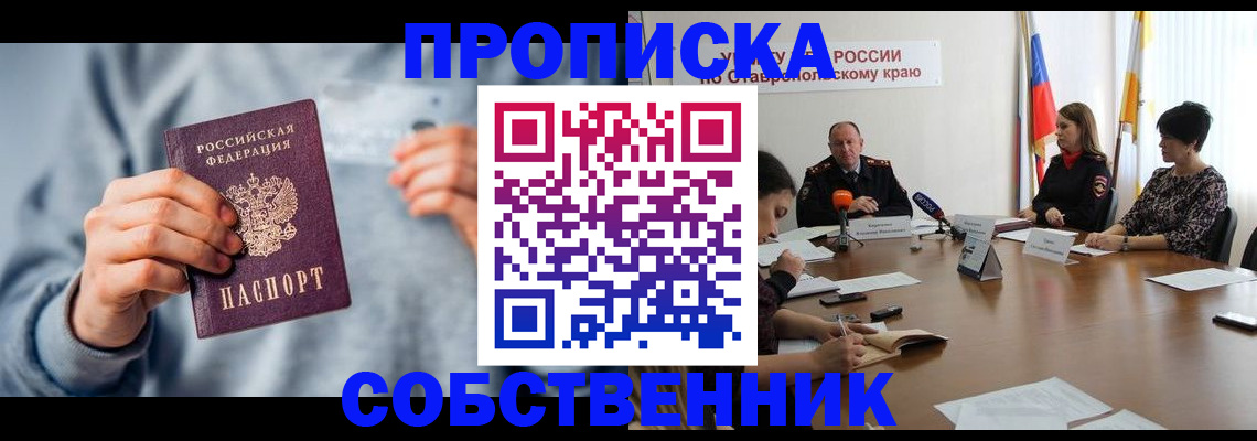 купить прописку в Невинномысске