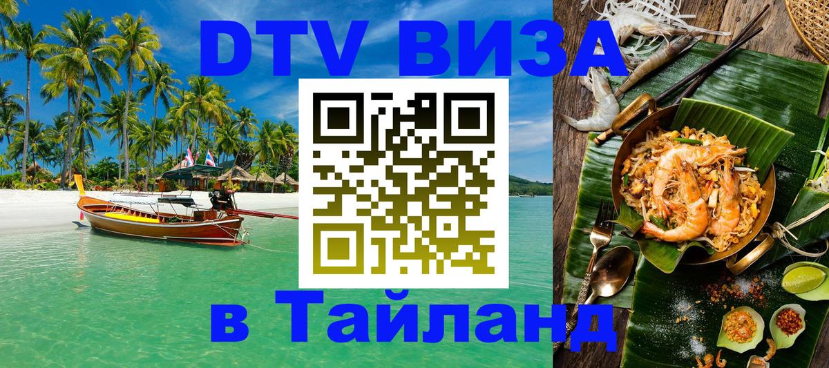 Оформить DTV визу в Тайланд 
