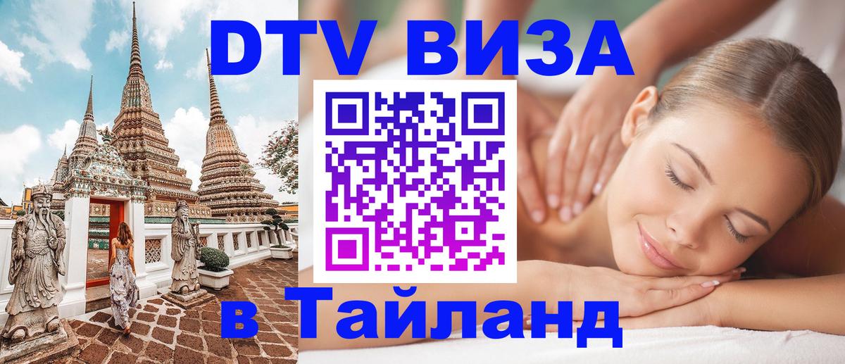 DTV виза Тайланд 